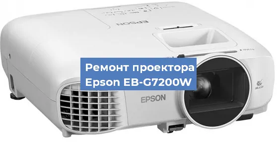 Замена проектора Epson EB-G7200W в Тюмени